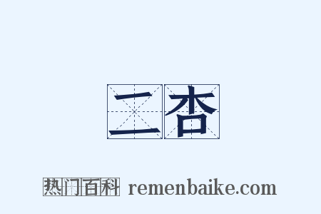 二杏是什么意思的图片